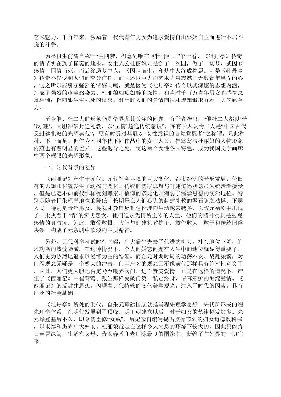 催莺莺与杜丽娘形象之比较.docx_第2页