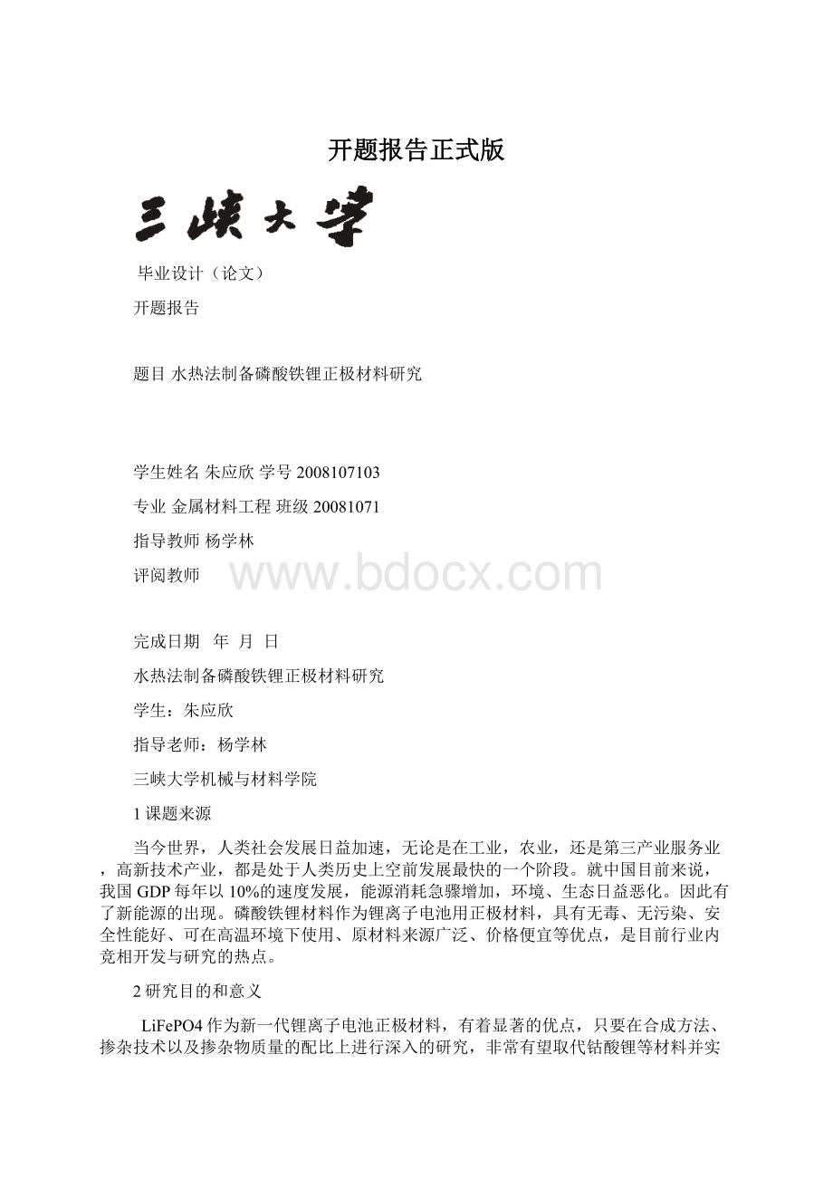 开题报告正式版文档格式.docx