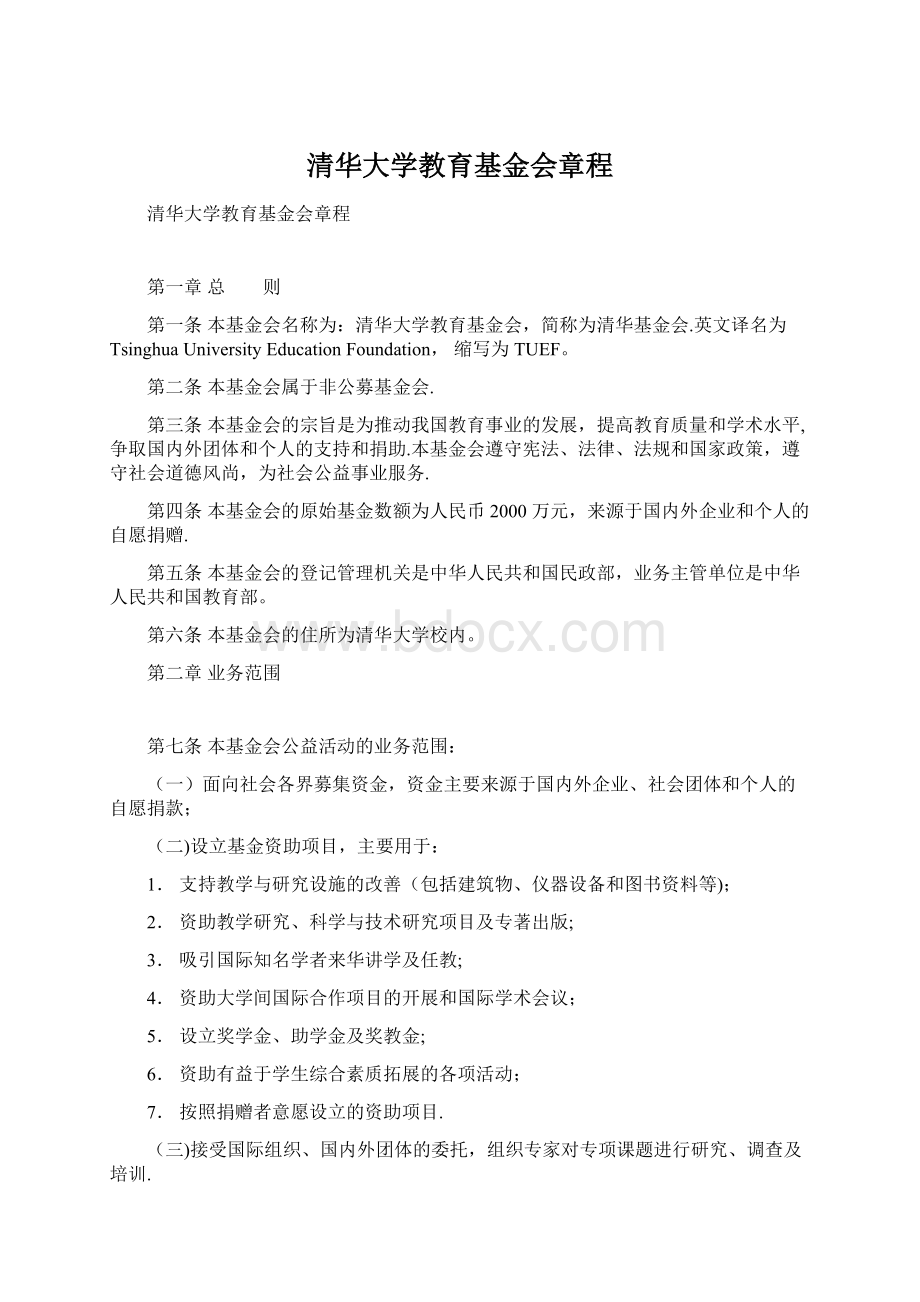 清华大学教育基金会章程Word文档下载推荐.docx_第1页