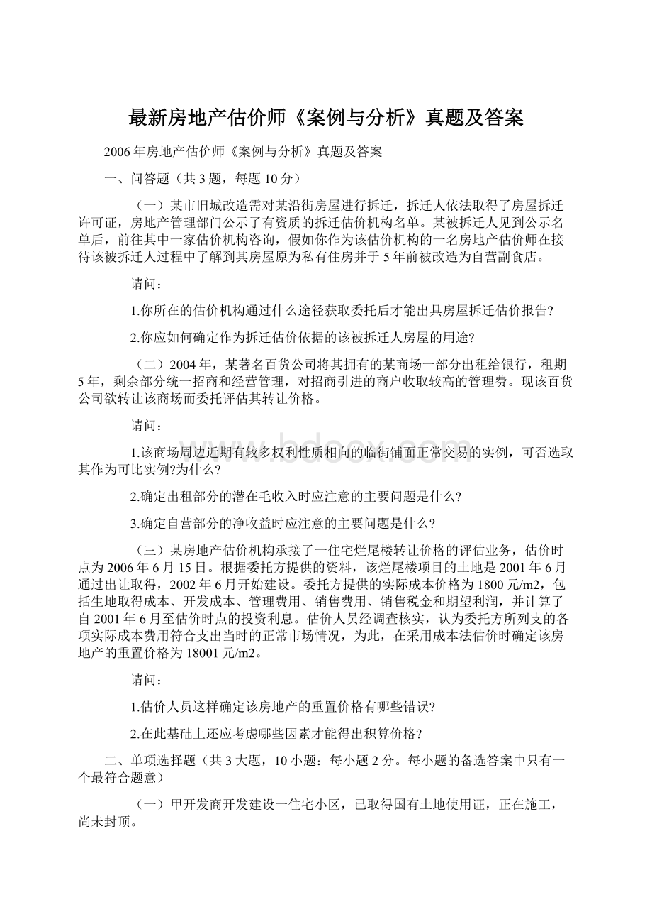 最新房地产估价师《案例与分析》真题及答案.docx