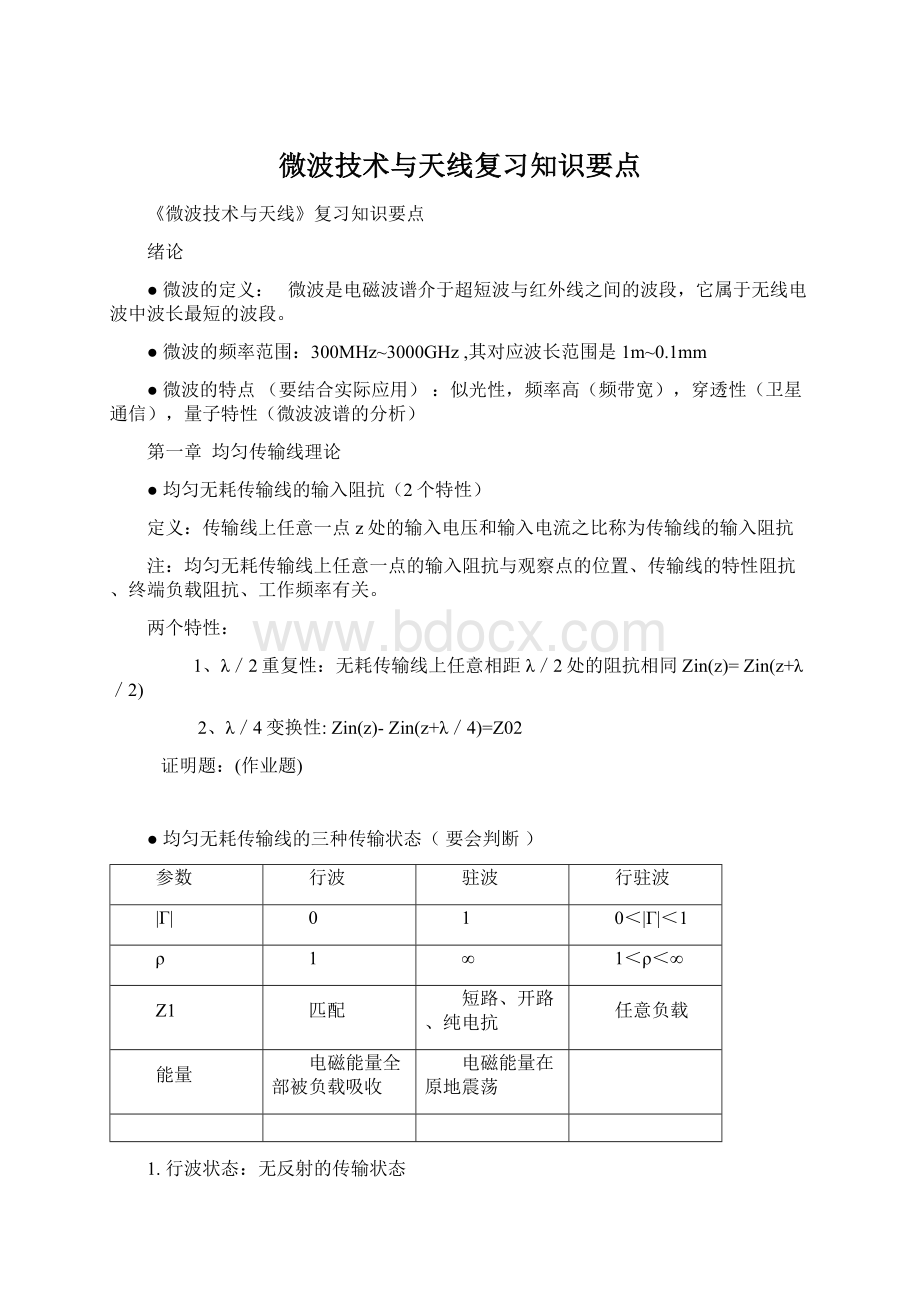 微波技术与天线复习知识要点Word格式文档下载.docx_第1页