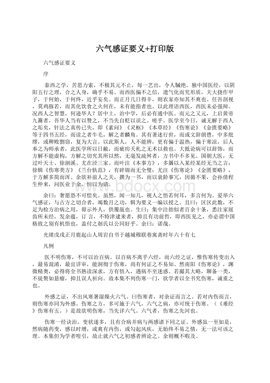 六气感证要义+打印版Word下载.docx