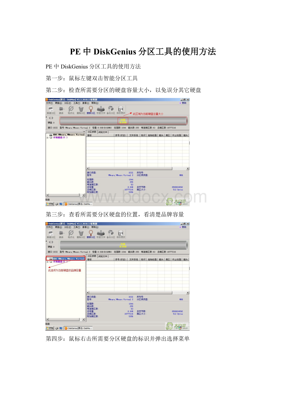 PE中DiskGenius分区工具的使用方法Word文档下载推荐.docx_第1页