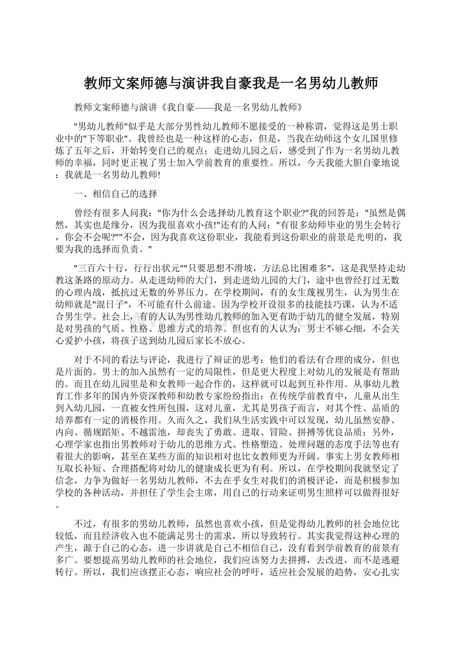 教师文案师德与演讲我自豪我是一名男幼儿教师.docx