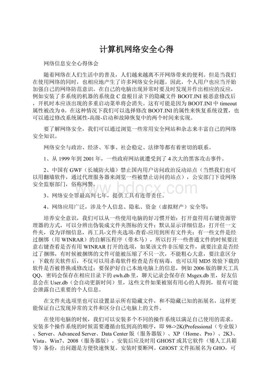 计算机网络安全心得.docx