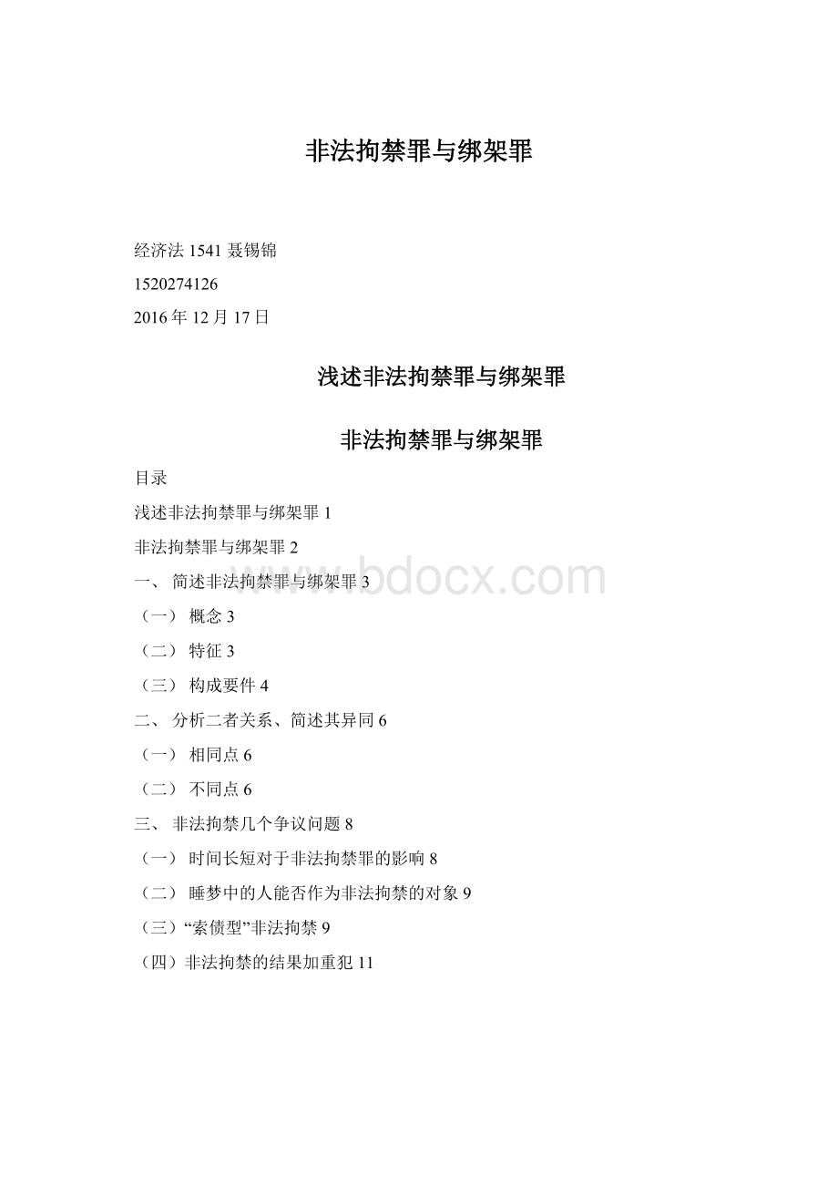 非法拘禁罪与绑架罪.docx_第1页