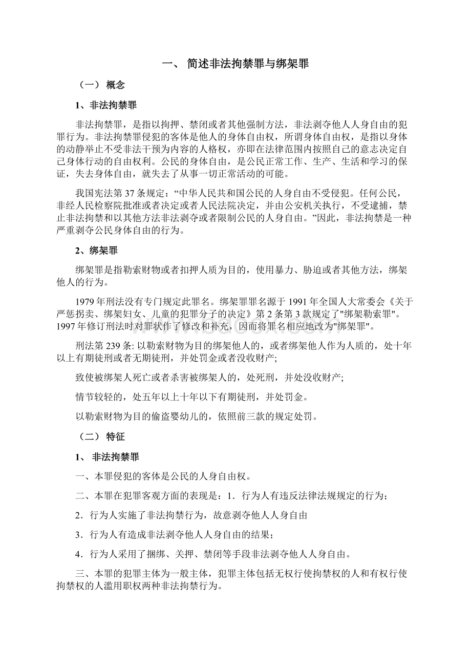 非法拘禁罪与绑架罪.docx_第2页