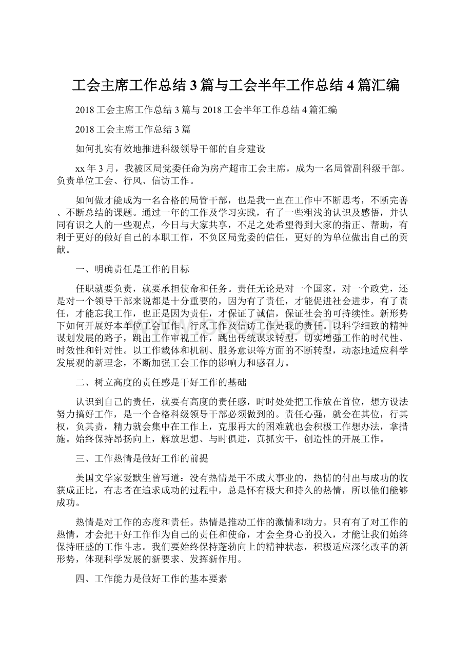 工会主席工作总结3篇与工会半年工作总结4篇汇编.docx_第1页