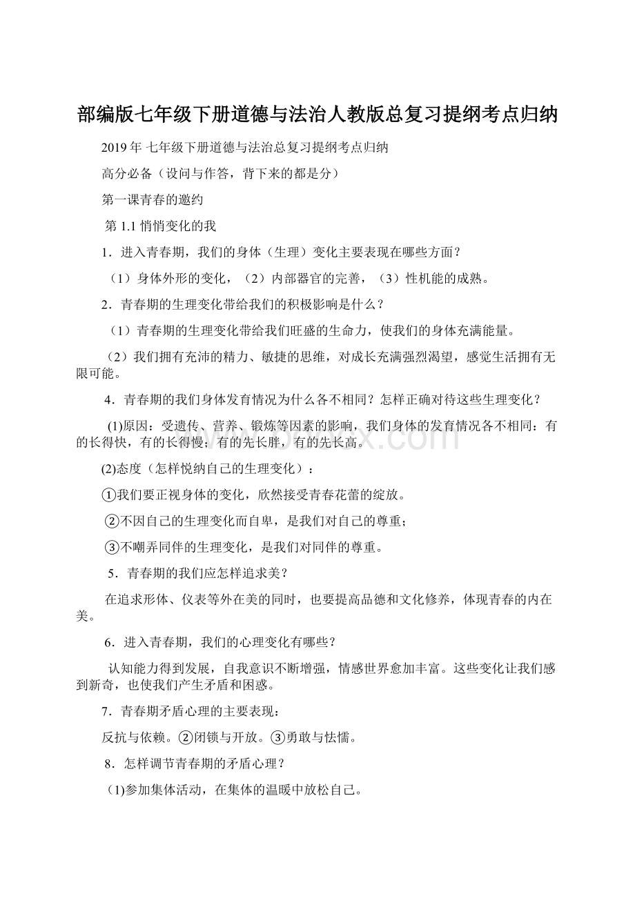 部编版七年级下册道德与法治人教版总复习提纲考点归纳Word格式.docx_第1页