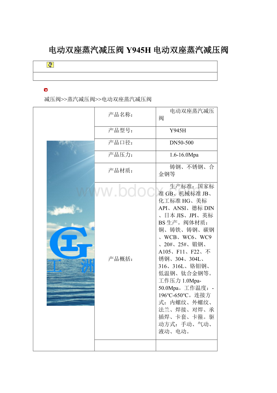 电动双座蒸汽减压阀Y945H电动双座蒸汽减压阀.docx_第1页