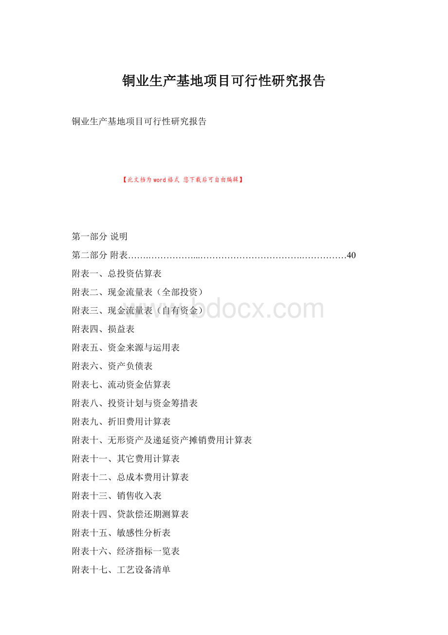 铜业生产基地项目可行性研究报告Word文档下载推荐.docx