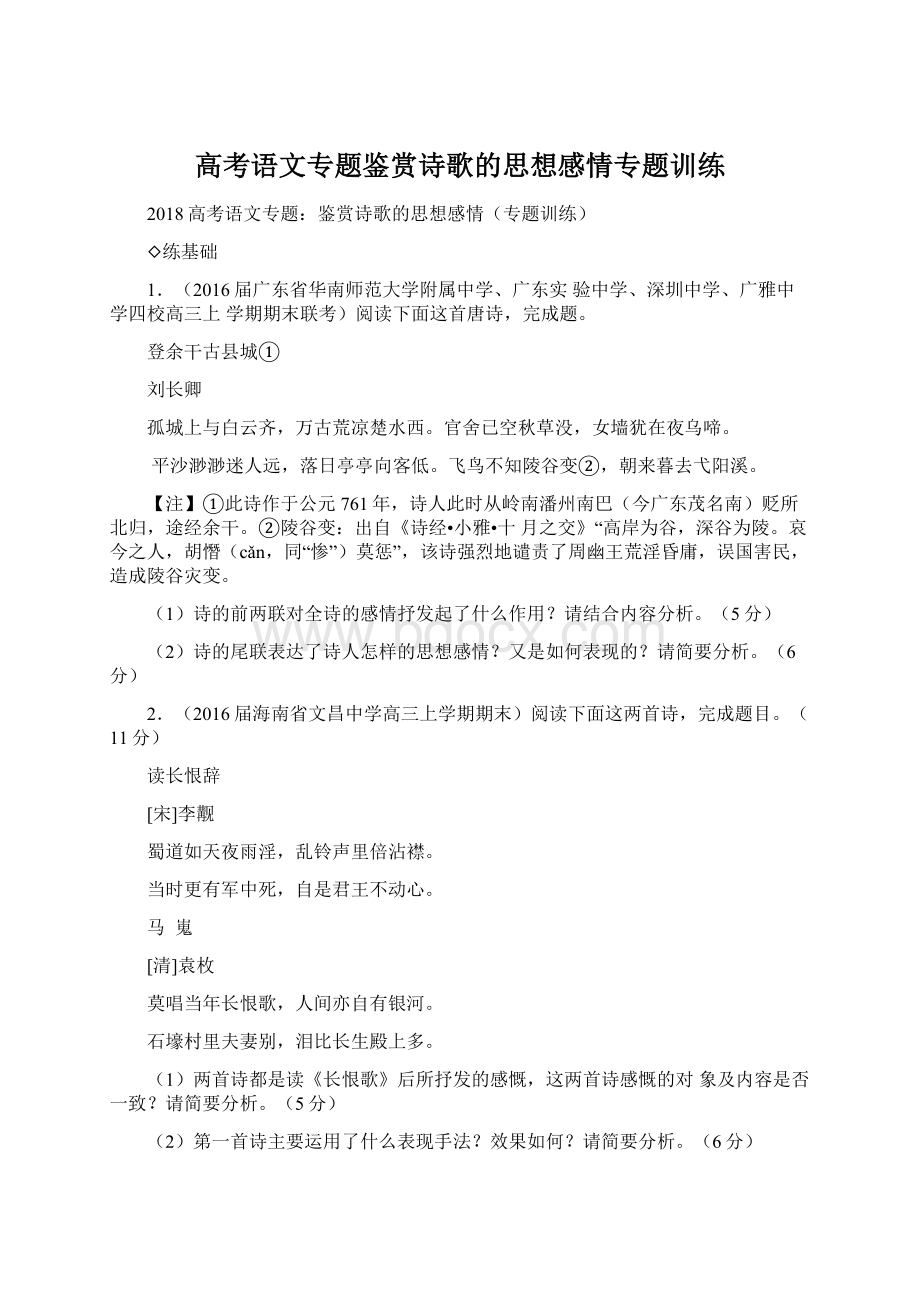 高考语文专题鉴赏诗歌的思想感情专题训练.docx_第1页