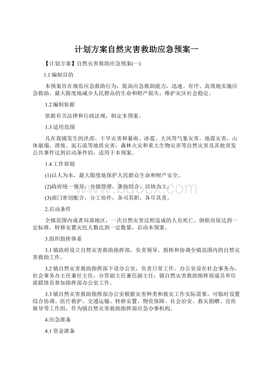 计划方案自然灾害救助应急预案一Word格式文档下载.docx_第1页