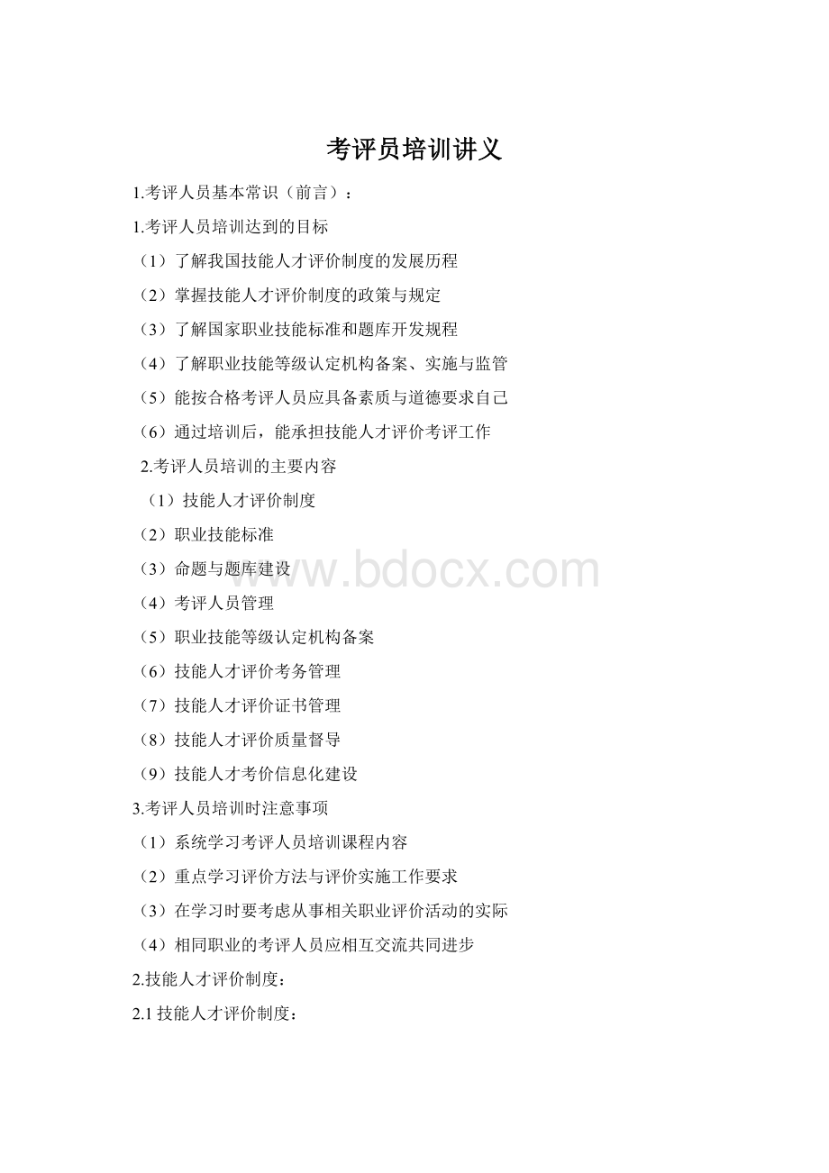 考评员培训讲义Word格式文档下载.docx_第1页