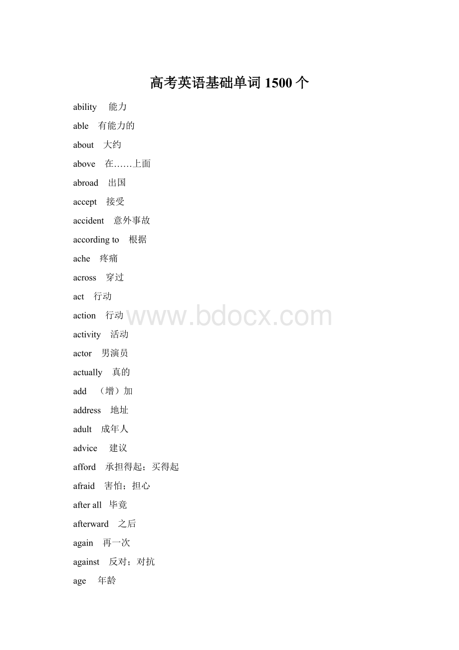 高考英语基础单词1500个.docx