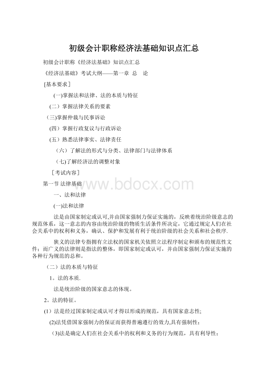 初级会计职称经济法基础知识点汇总Word格式.docx