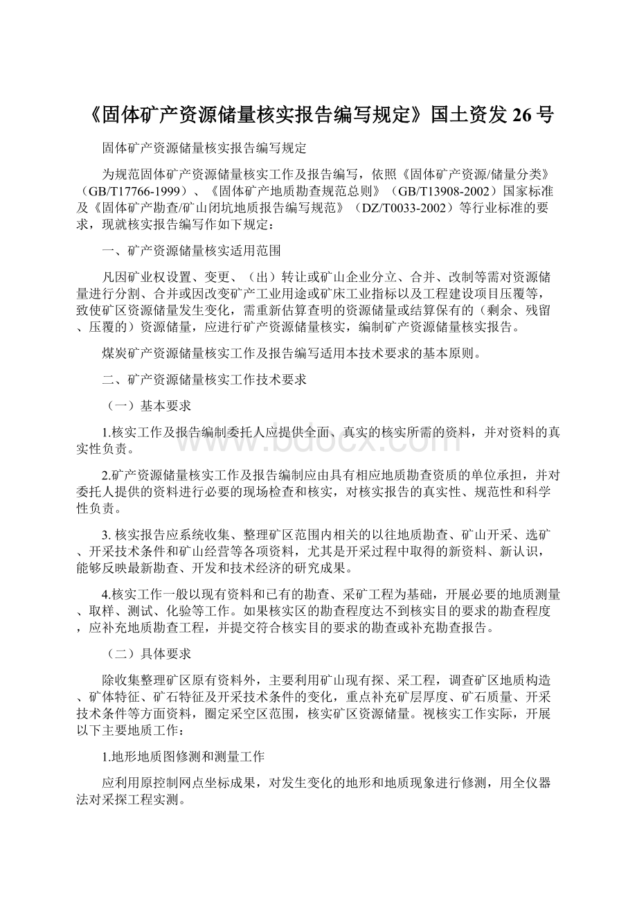 《固体矿产资源储量核实报告编写规定》国土资发26号Word下载.docx_第1页