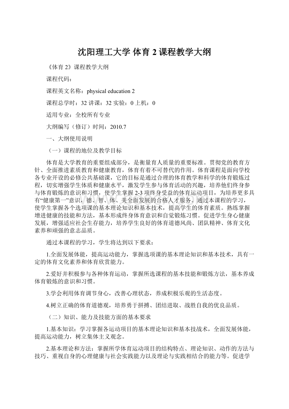 沈阳理工大学 体育2课程教学大纲文档格式.docx_第1页