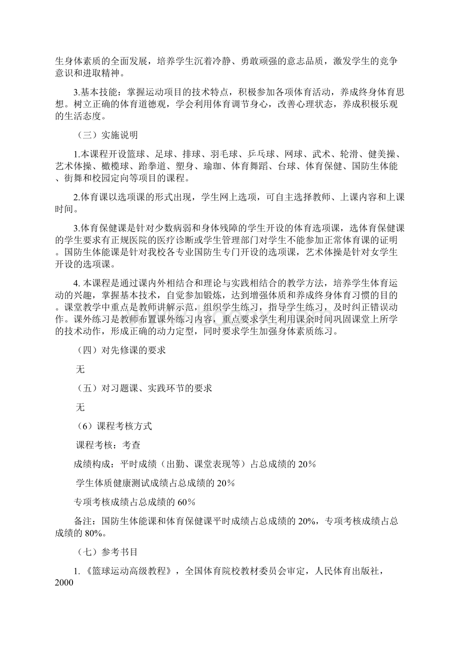 沈阳理工大学 体育2课程教学大纲文档格式.docx_第2页