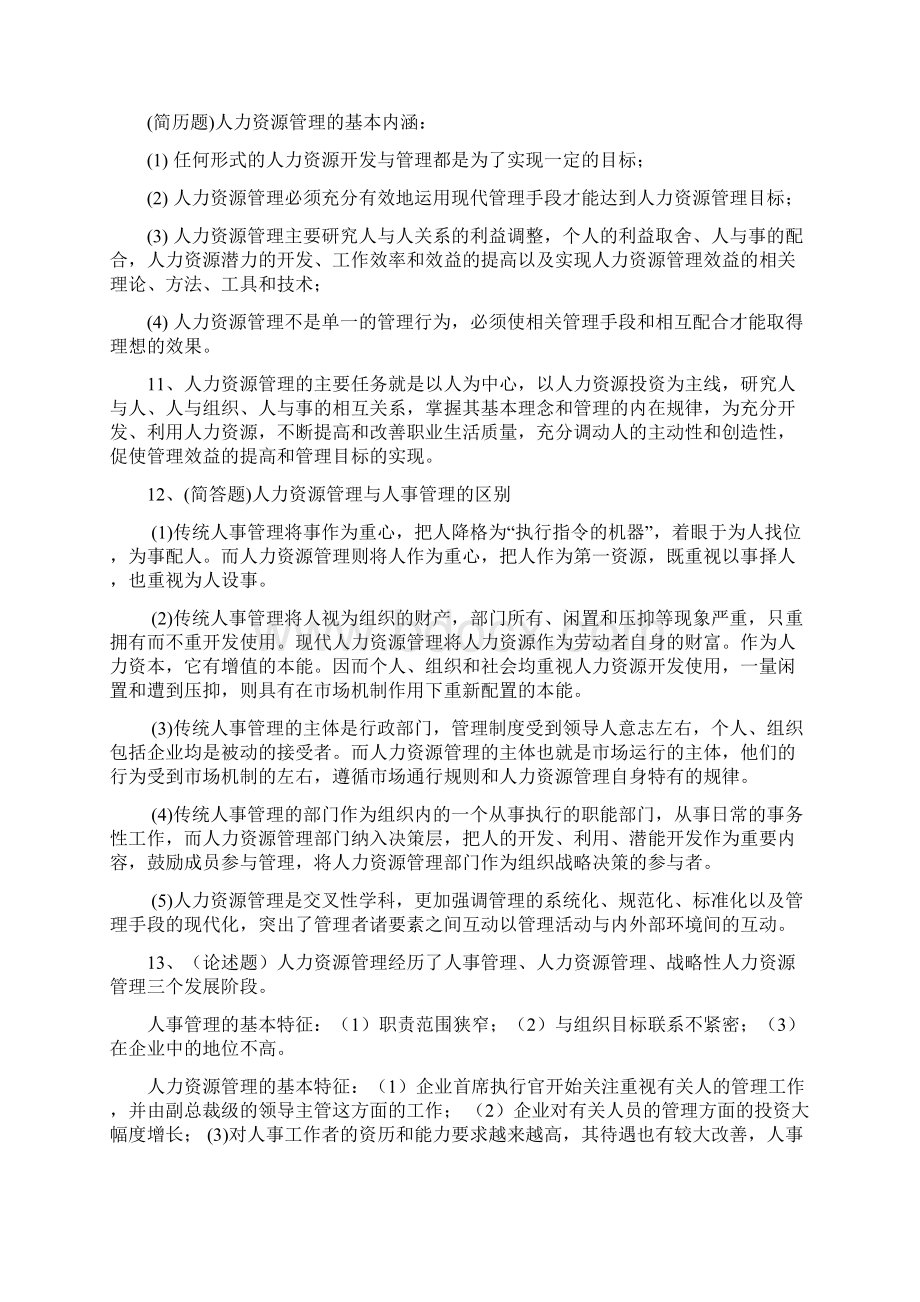 最新自考现代企业人力资源概论复习知识资料.docx_第2页