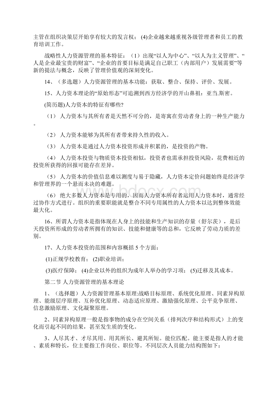 最新自考现代企业人力资源概论复习知识资料.docx_第3页