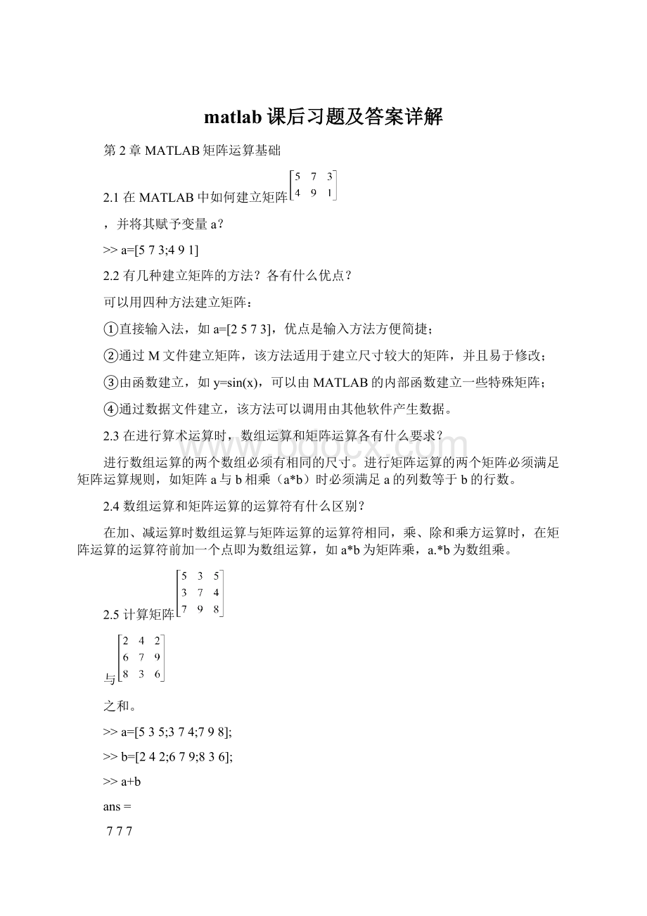 matlab课后习题及答案详解Word文件下载.docx_第1页