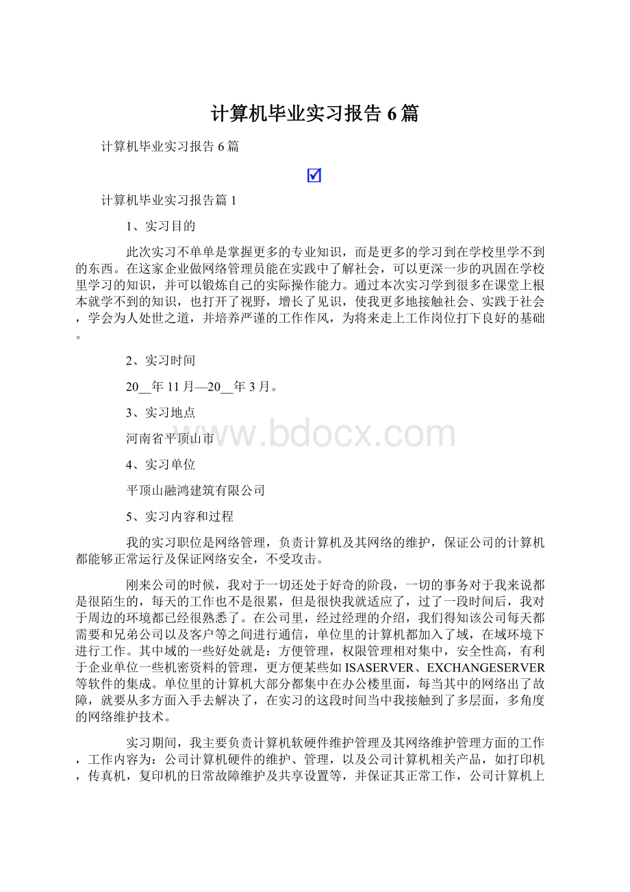 计算机毕业实习报告6篇.docx