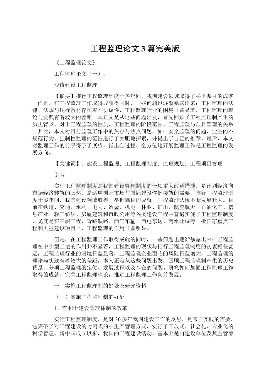 工程监理论文3篇完美版Word文档格式.docx_第1页