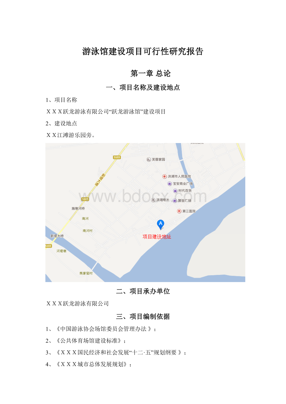 游泳馆建设项目可行性研究报告Word格式.docx_第1页