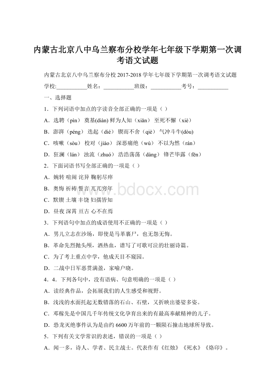 内蒙古北京八中乌兰察布分校学年七年级下学期第一次调考语文试题文档格式.docx_第1页