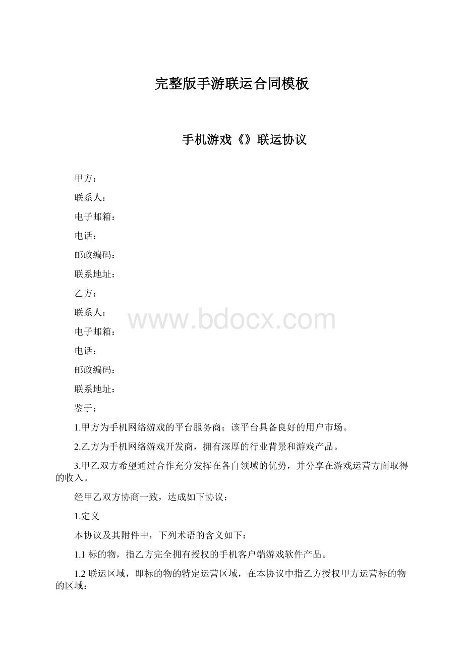 完整版手游联运合同模板Word格式.docx