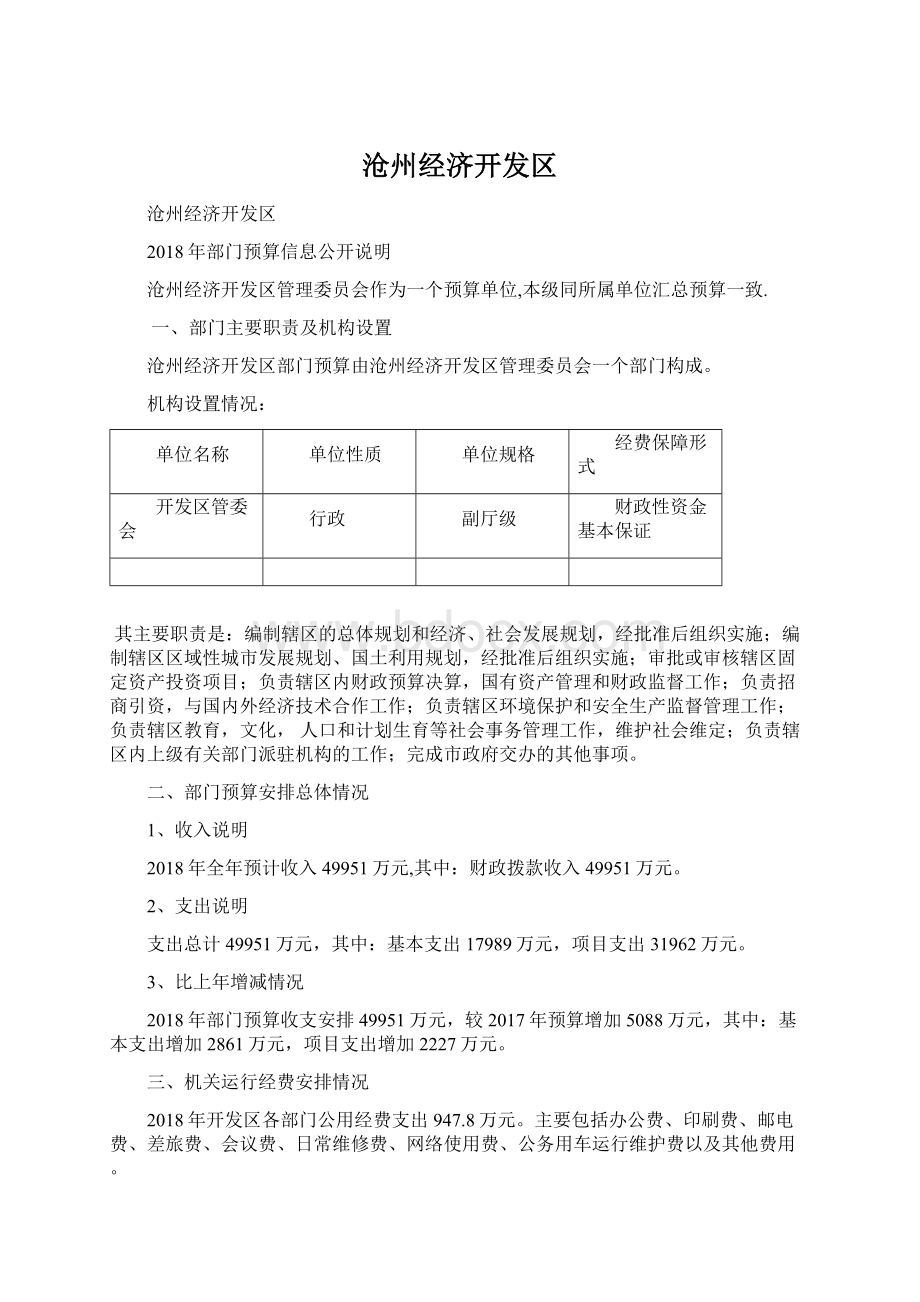 沧州经济开发区Word文档格式.docx_第1页