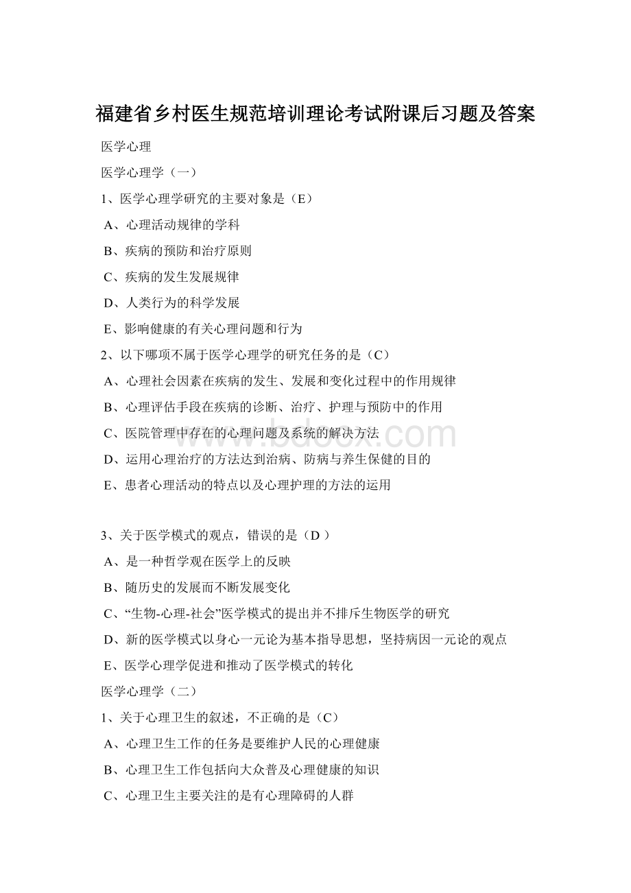 福建省乡村医生规范培训理论考试附课后习题及答案Word下载.docx