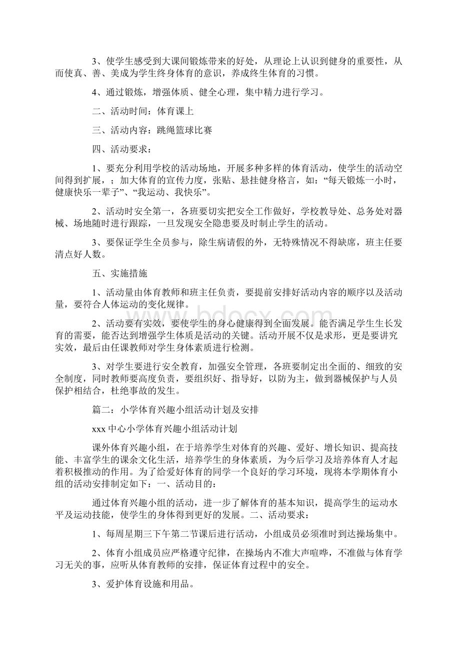 学校体育兴趣小组活动计划.docx_第3页