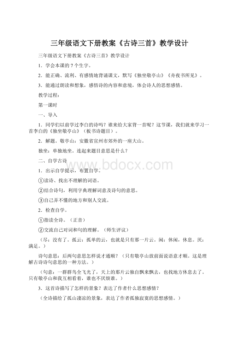 三年级语文下册教案《古诗三首》教学设计Word文件下载.docx