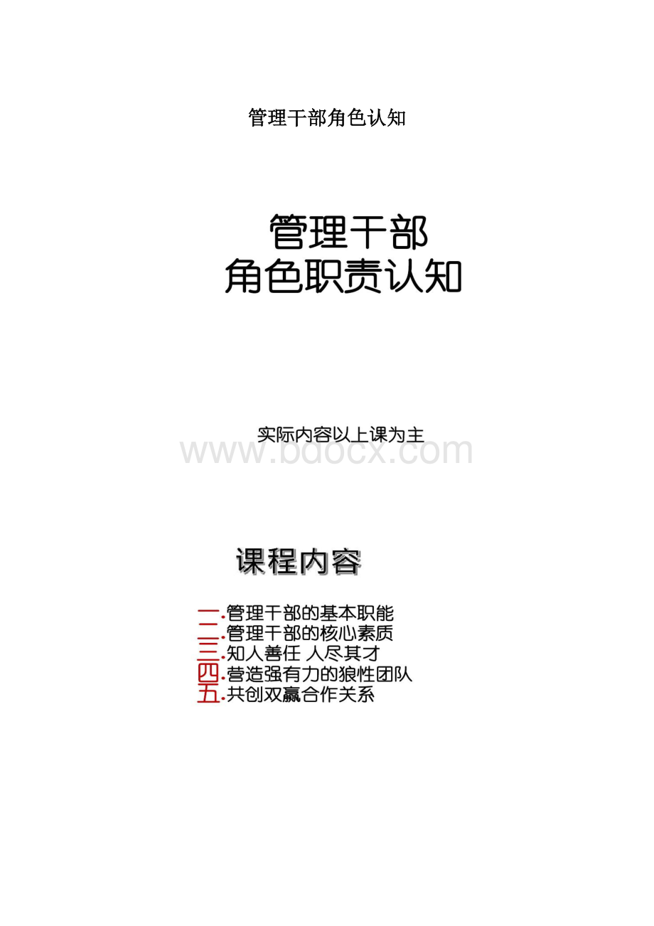 管理干部角色认知.docx_第1页