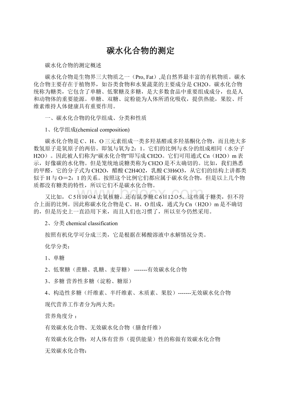 碳水化合物的测定Word文档下载推荐.docx_第1页