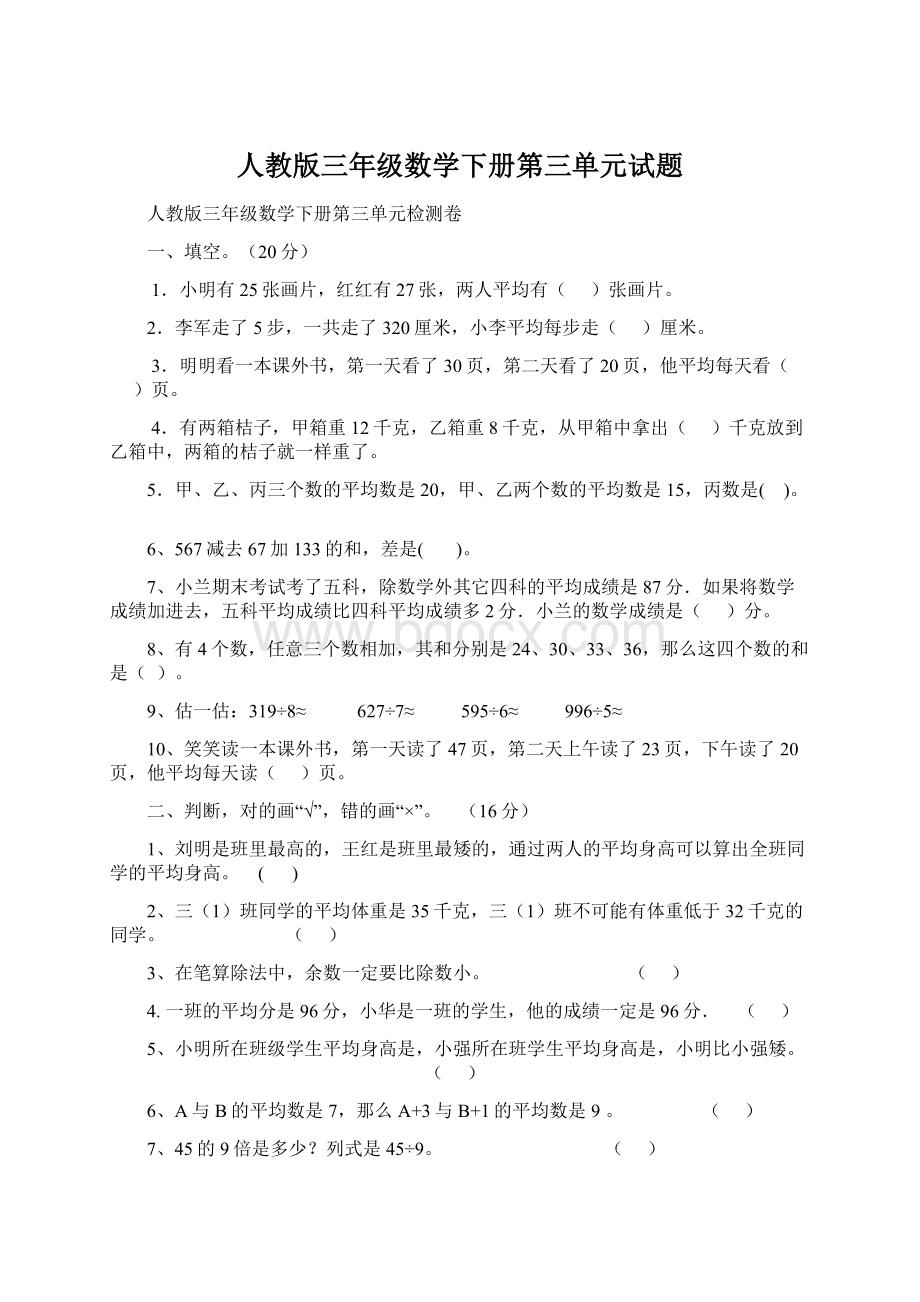 人教版三年级数学下册第三单元试题Word文档格式.docx