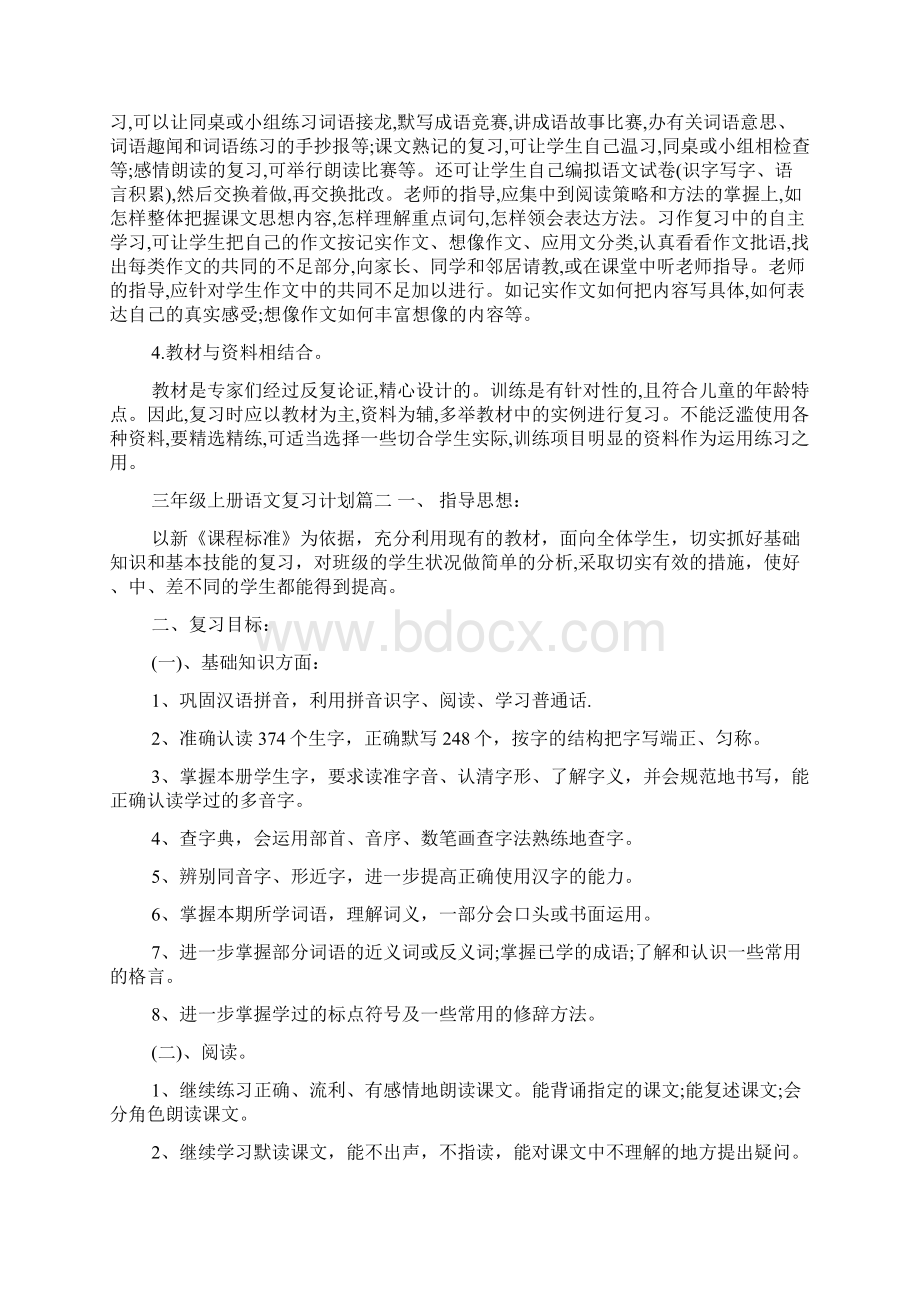 三年级上册语文复习计划3篇.docx_第2页