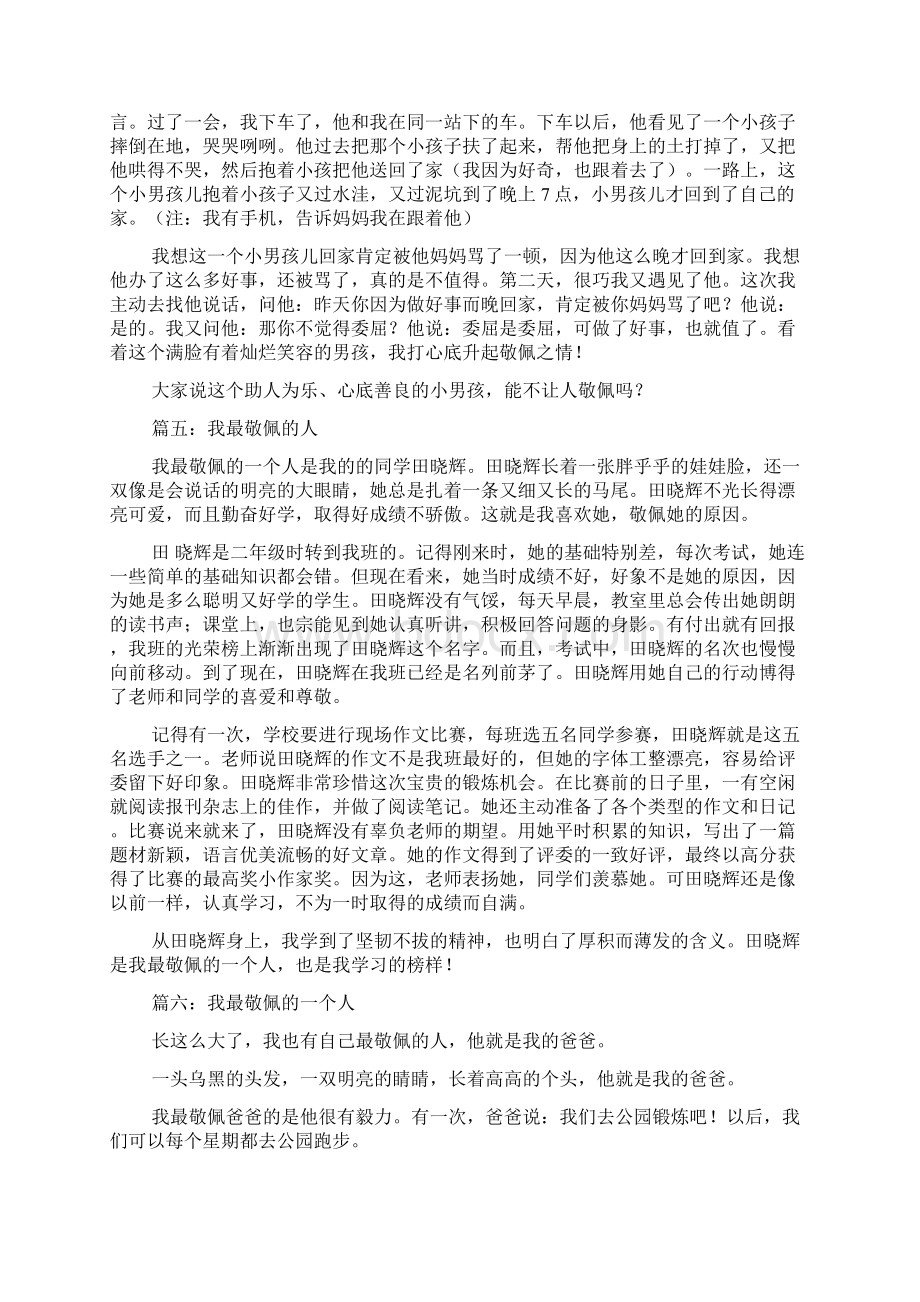 令我敬佩的一个人4100字.docx_第3页