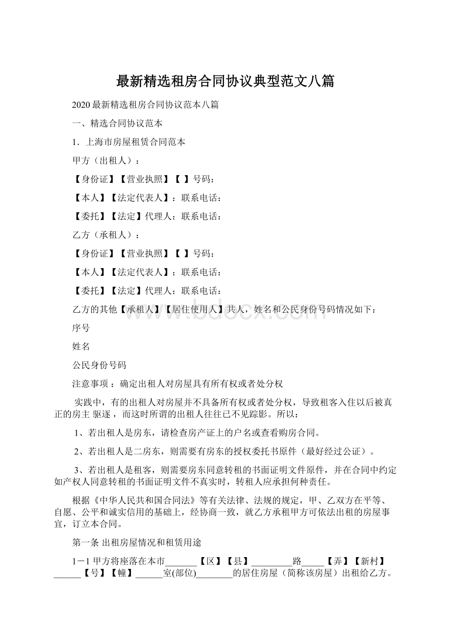 最新精选租房合同协议典型范文八篇.docx