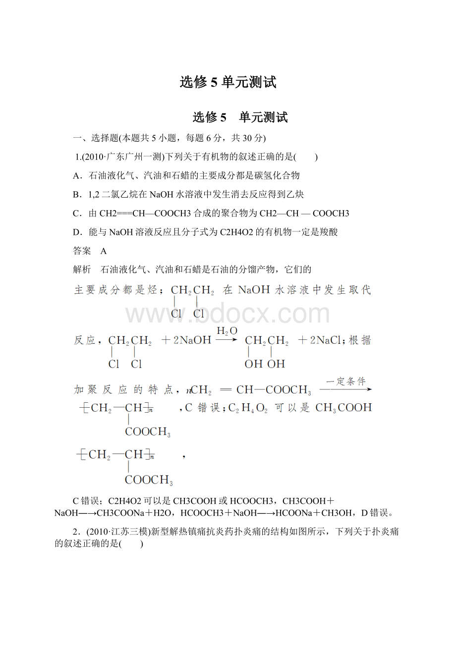 选修5 单元测试Word格式文档下载.docx