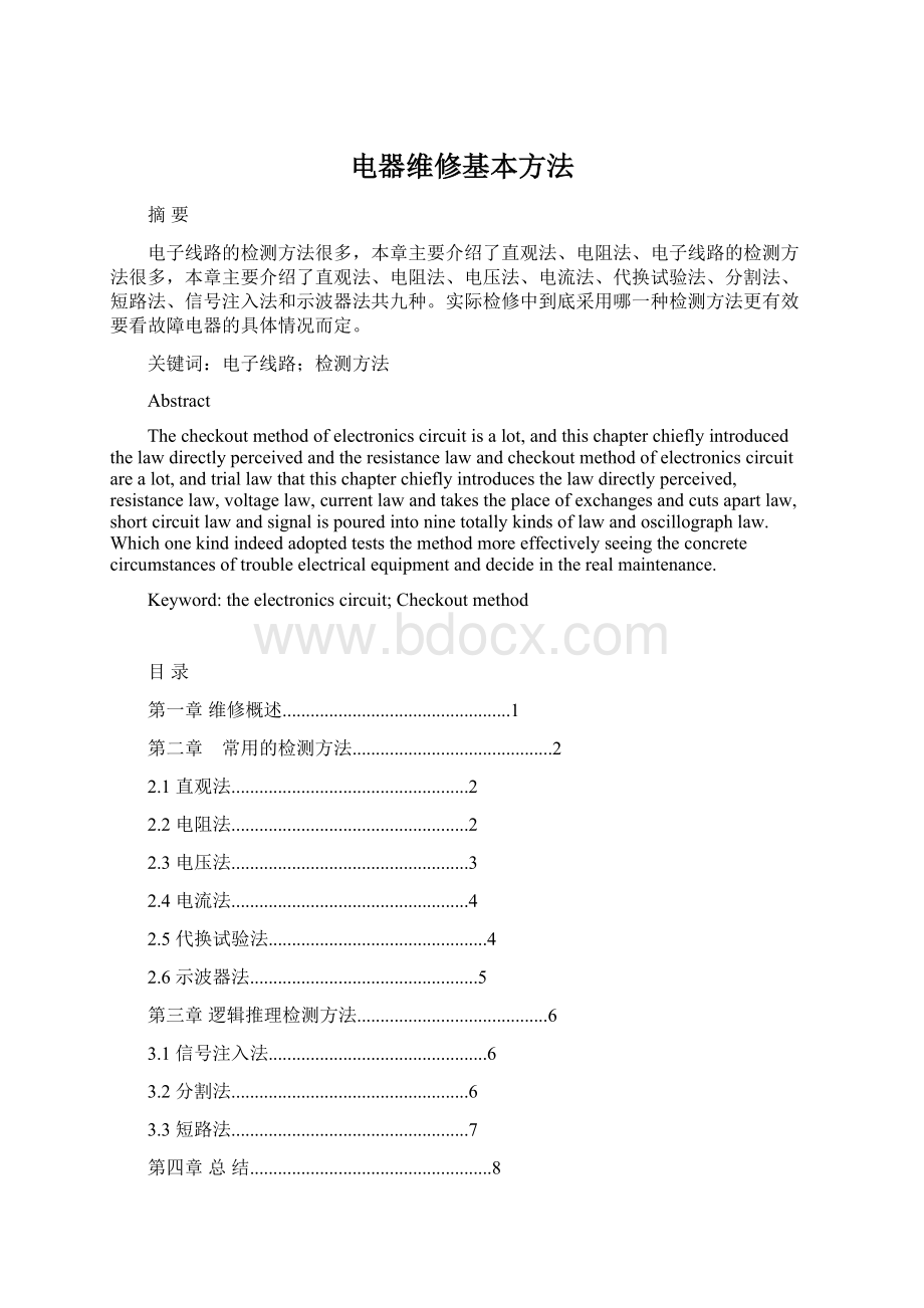 电器维修基本方法文档格式.docx