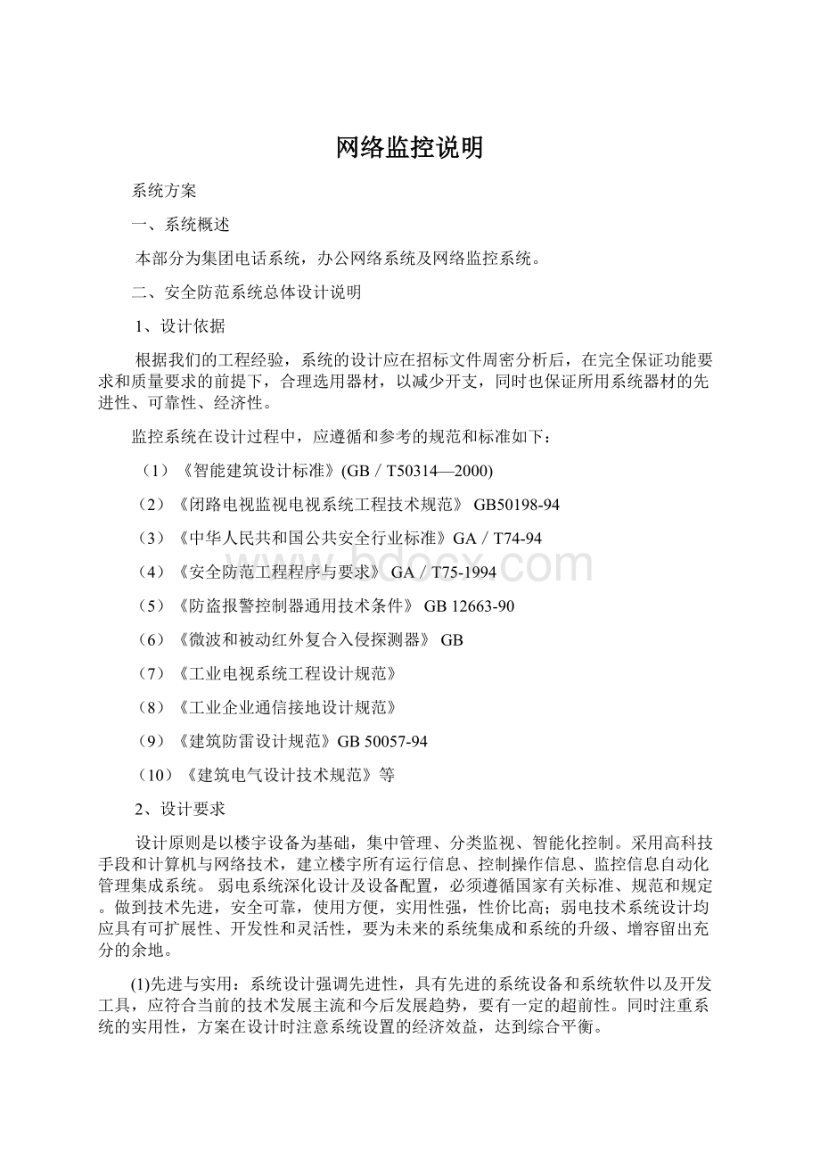 网络监控说明Word文档下载推荐.docx_第1页