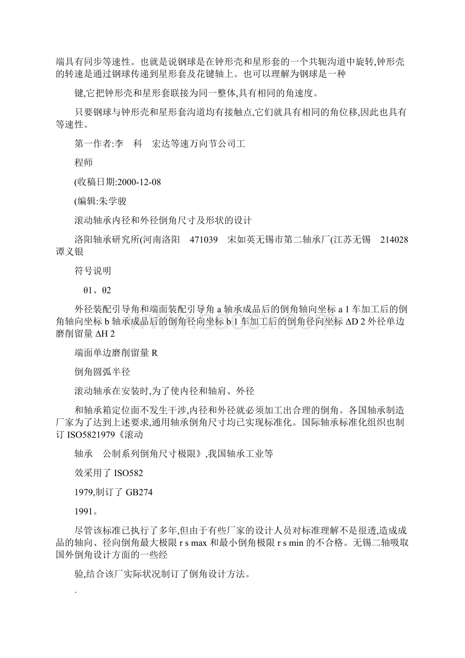 滚动轴承内径和外径倒角尺寸及形状的设计宋如英Word格式文档下载.docx_第2页