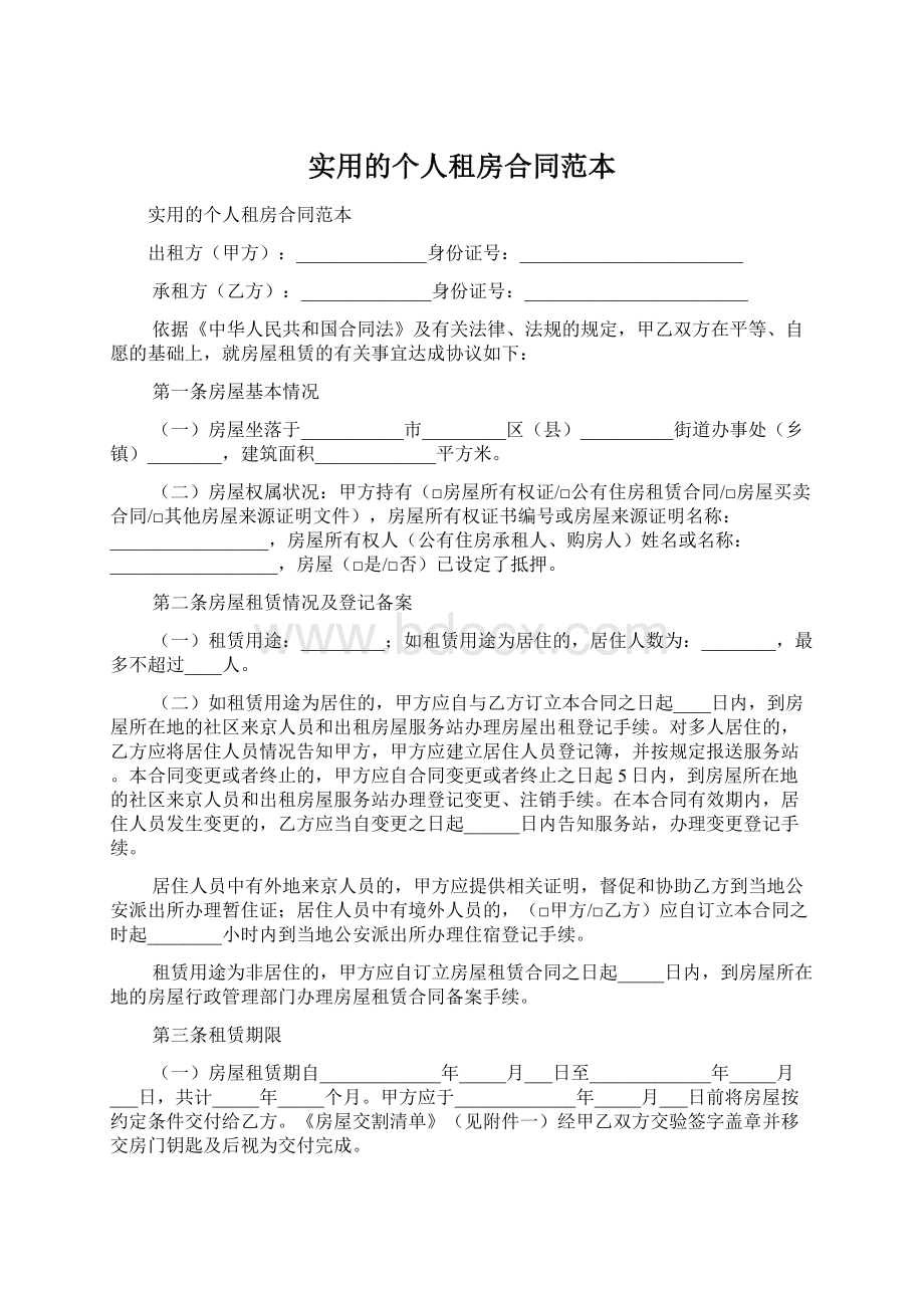 实用的个人租房合同范本Word格式.docx_第1页