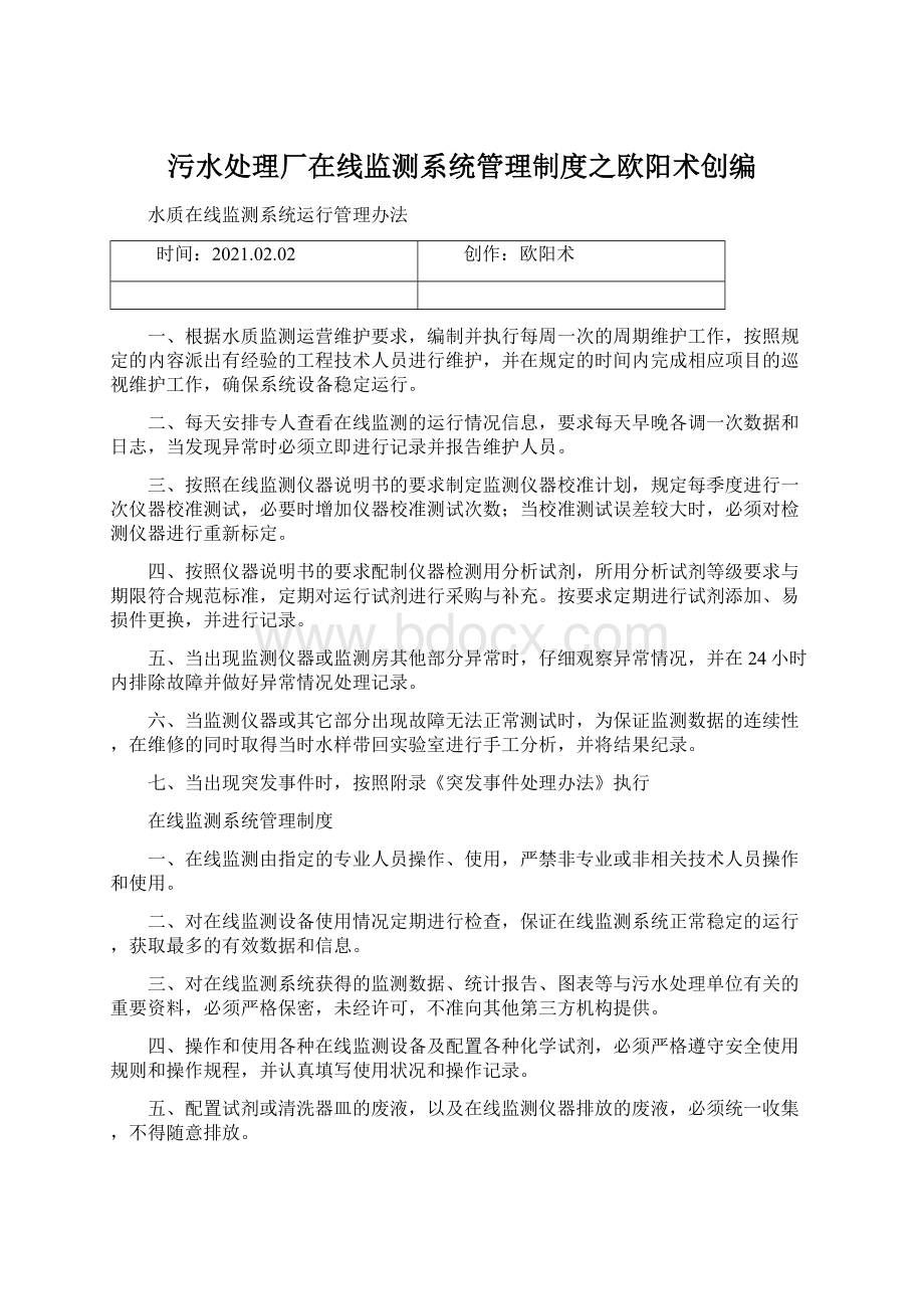 污水处理厂在线监测系统管理制度之欧阳术创编Word格式文档下载.docx