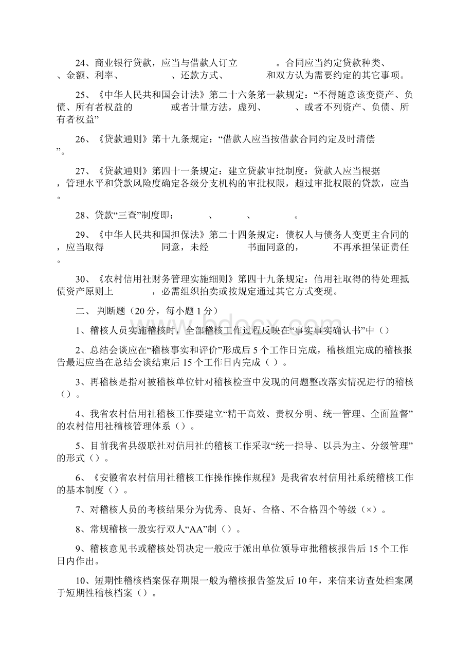 信用社稽核业务知识测试题25Word文件下载.docx_第3页