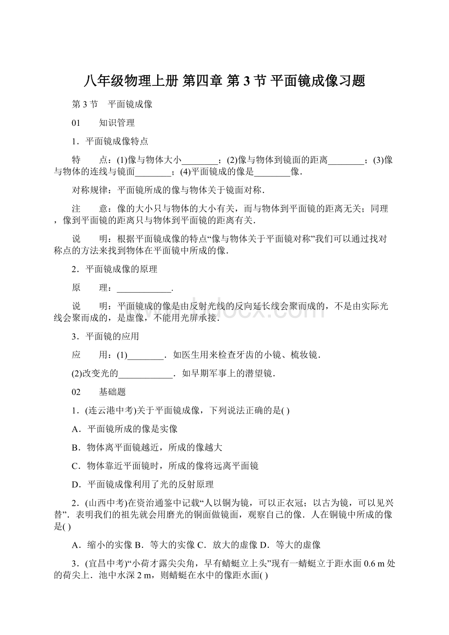 八年级物理上册 第四章 第3节 平面镜成像习题.docx_第1页