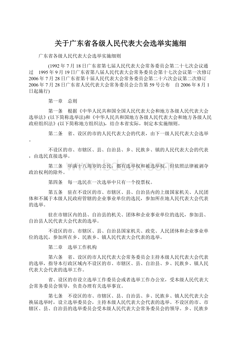 关于广东省各级人民代表大会选举实施细Word下载.docx_第1页